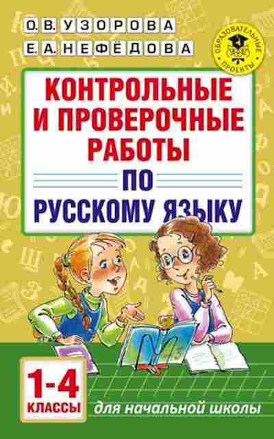 Книга Контрольные и пров.работы по русс.яз. 1-4кл. Узорова О.В.,Нефедова Е.А., б-2435, Баград.рф